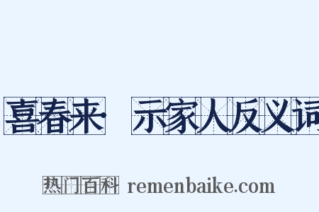 喜春来·示家人反义词是什么意思的图片